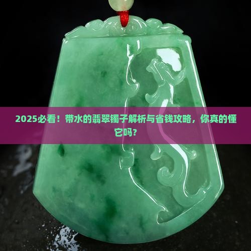 带水的翡翠镯子