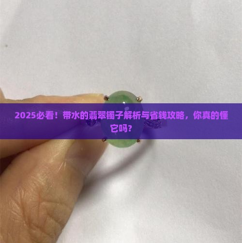 带水的翡翠镯子