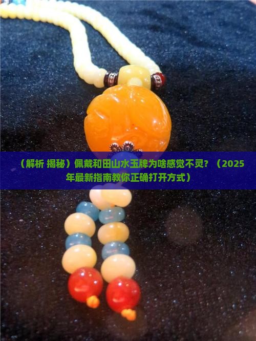 佩戴和田山水玉牌的寓意是什么意思啊