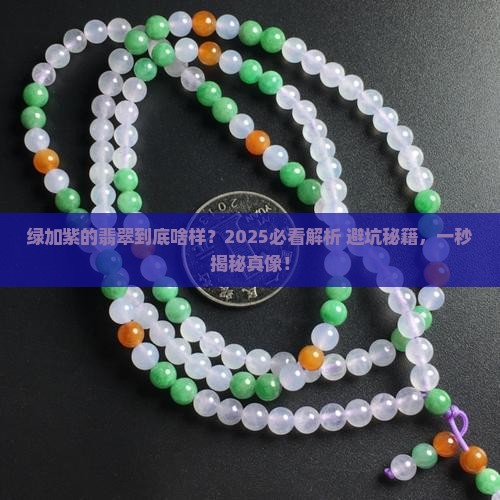 绿加紫是什么翡翠