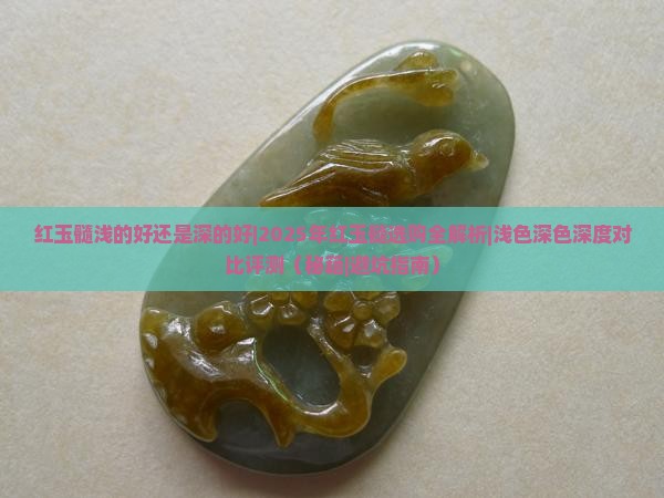 红玉髓浅的好还是深的好