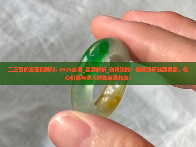 二三百的玉镯能戴吗
