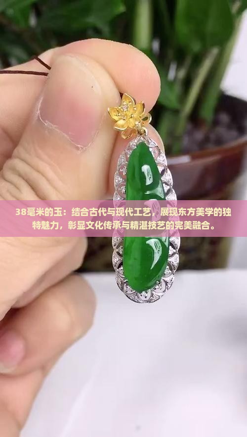 38毫米的玉