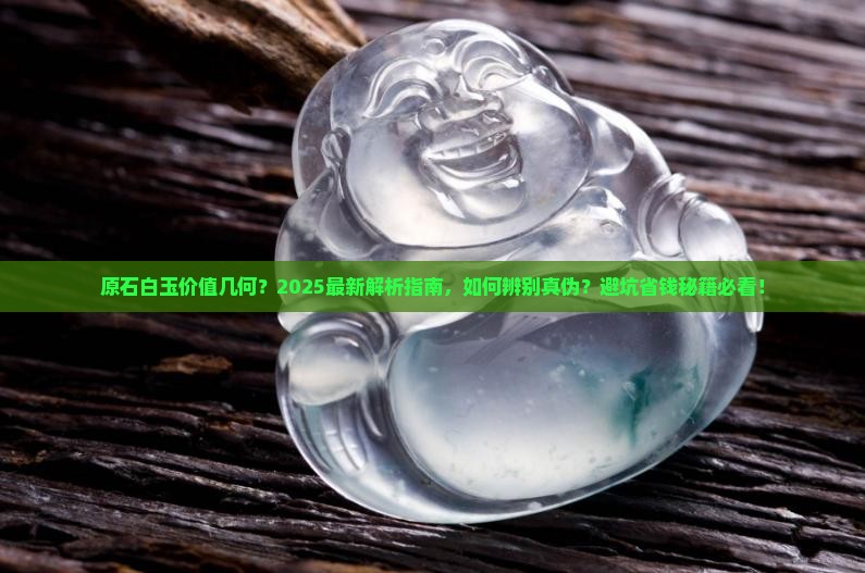 原石白玉好吗值钱吗