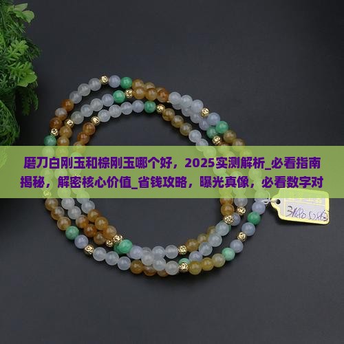 磨刀白刚玉和棕刚玉哪个好