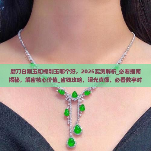 磨刀白刚玉和棕刚玉哪个好