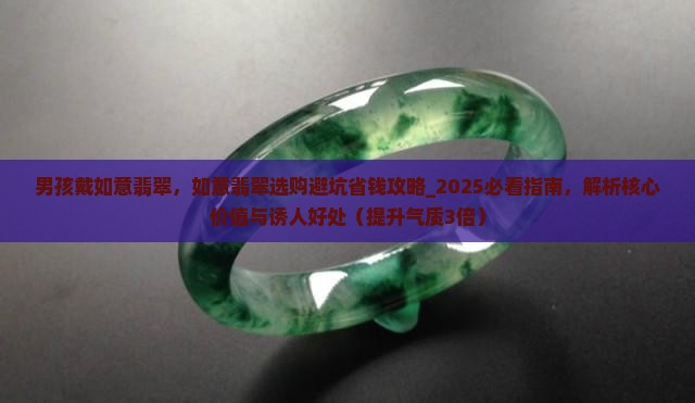 男孩戴如意翡翠