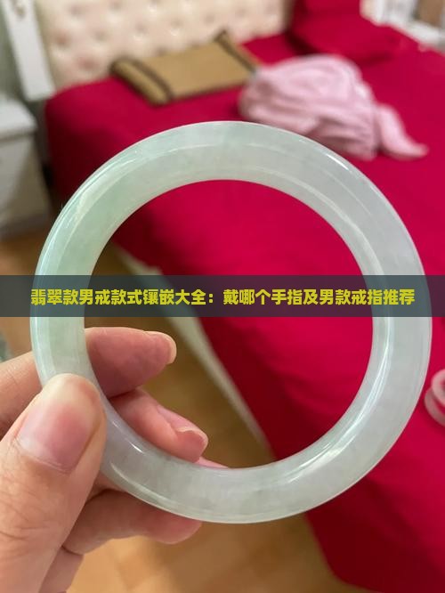 翡翠款男戒
