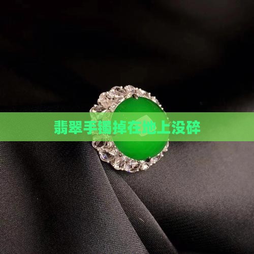 翡翠手镯掉地下没碎