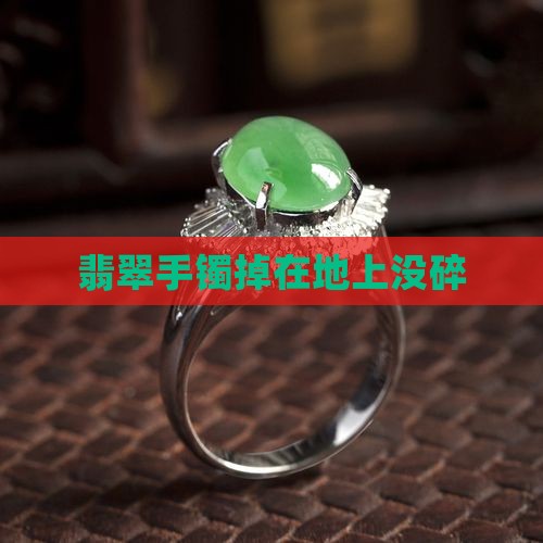 翡翠手镯掉地下没碎
