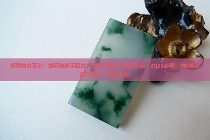 好看的白玉剑