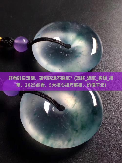好看的白玉剑