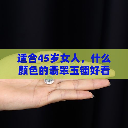 45岁的女人适合啥颜色的玉镯好看