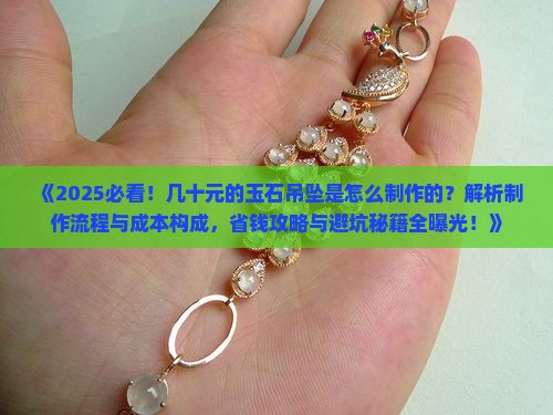 几十元的玉石吊坠怎么做的