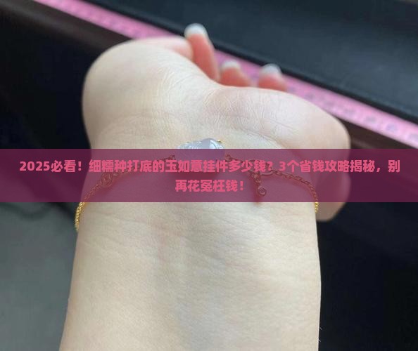 细糯种打底的玉如意挂件多少钱