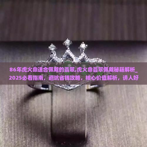 86年虎火命适合佩戴的翡翠