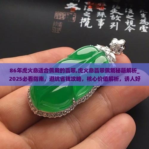 86年虎火命适合佩戴的翡翠