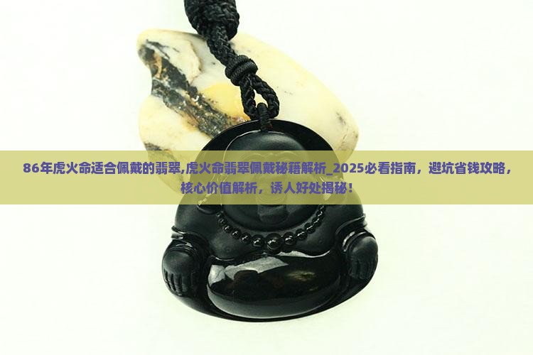 86年虎火命适合佩戴的翡翠
