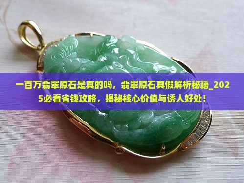 一百万翡翠原石是真的吗