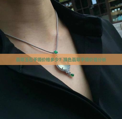翡翠青玉石手镯价格多少