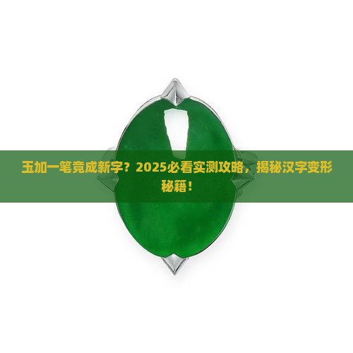玉加上一笔变成另一个字