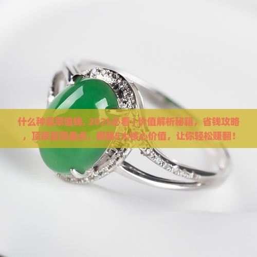 什么种翡翠值钱