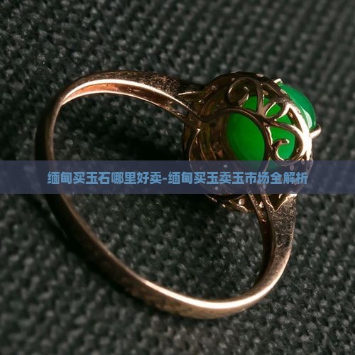 缅甸买玉石哪里好卖