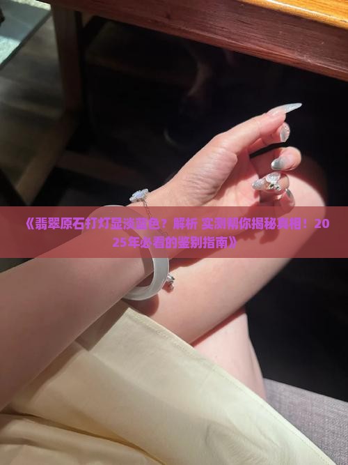 翡翠原石打灯淡蓝色