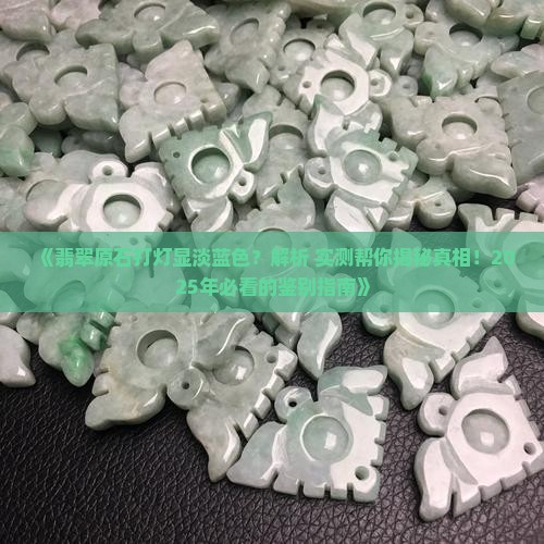 翡翠原石打灯淡蓝色