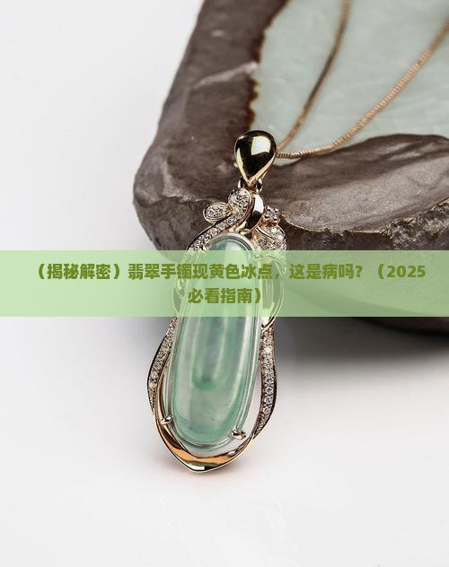 翡翠手镯有黄色冰点正常吗