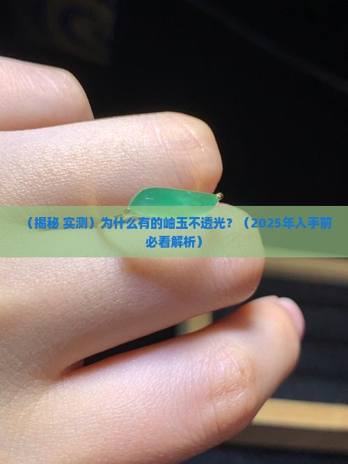为什么有的岫玉有的不透光
