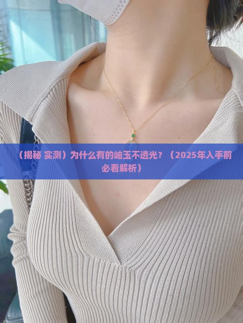 为什么有的岫玉有的不透光