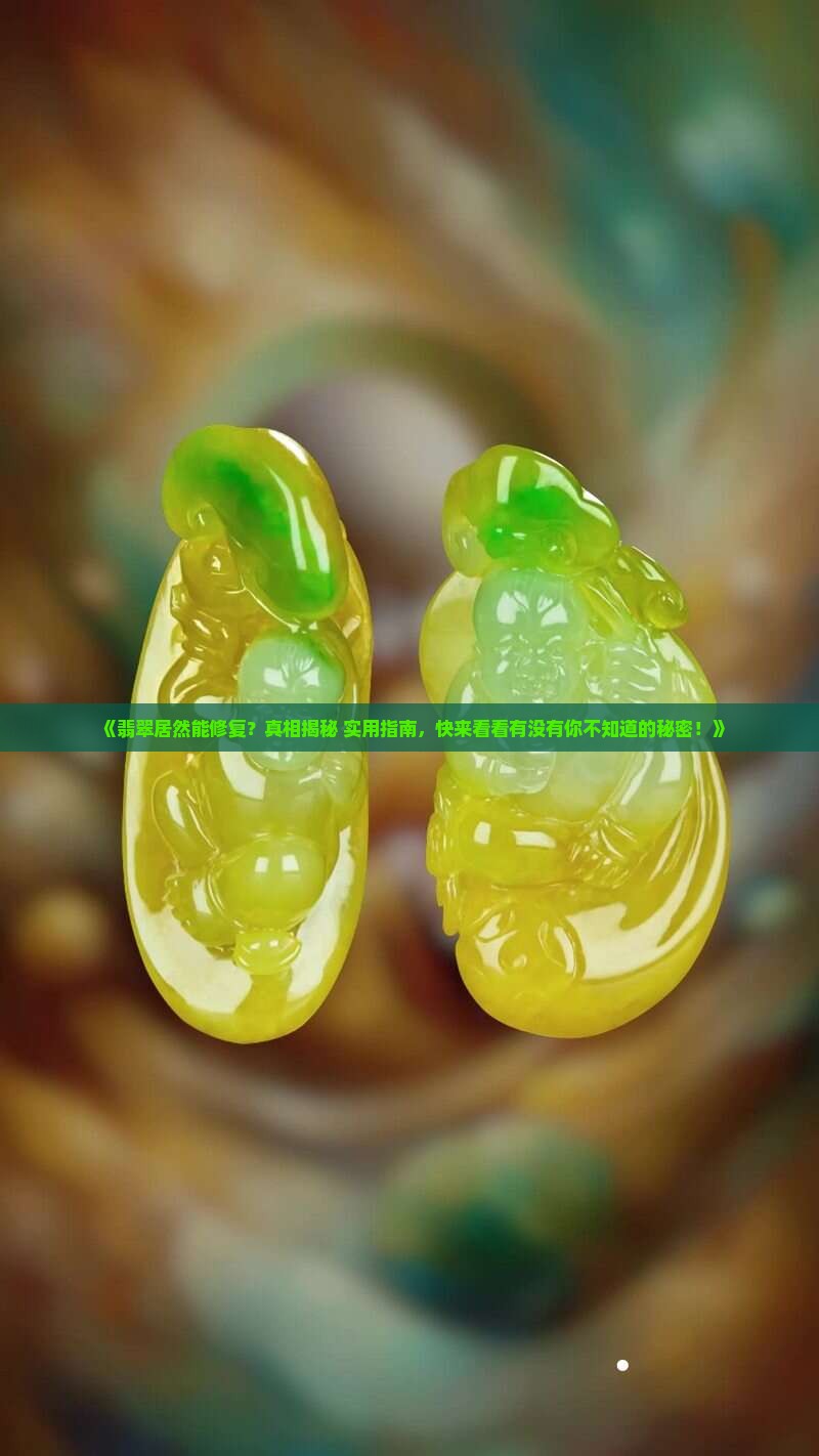 翡翠有修复作用