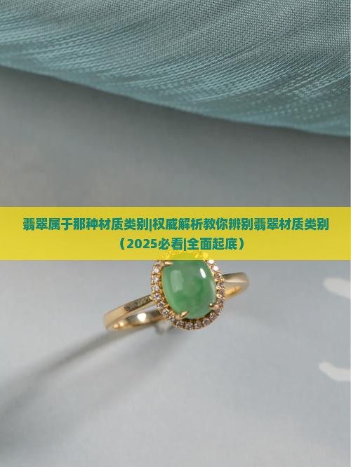 翡翠属于那种材质类别