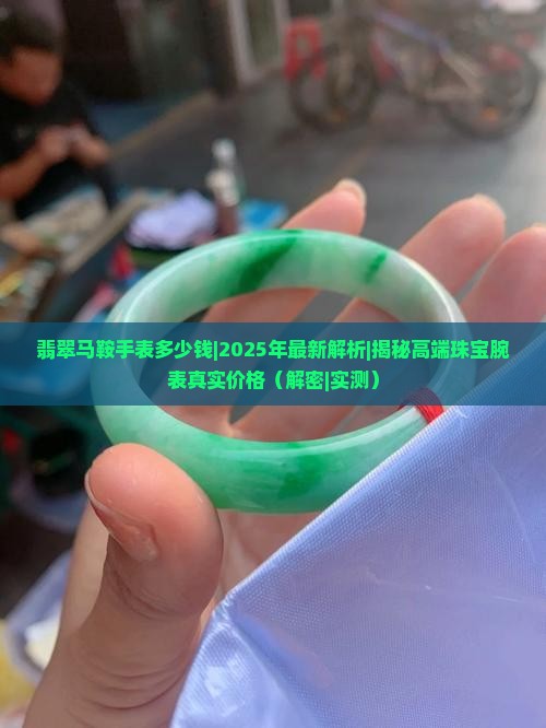 翡翠马鞍手表多少钱