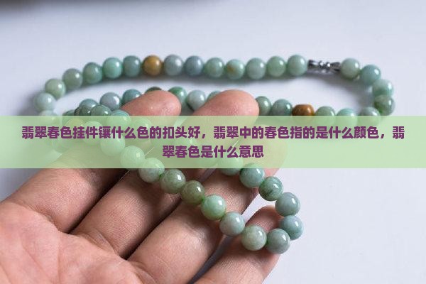 翡翠春色挂件镶什么色的扣头好