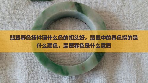 翡翠春色挂件镶什么色的扣头好