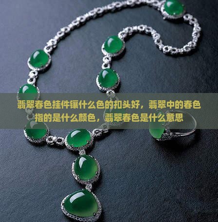 翡翠春色挂件镶什么色的扣头好