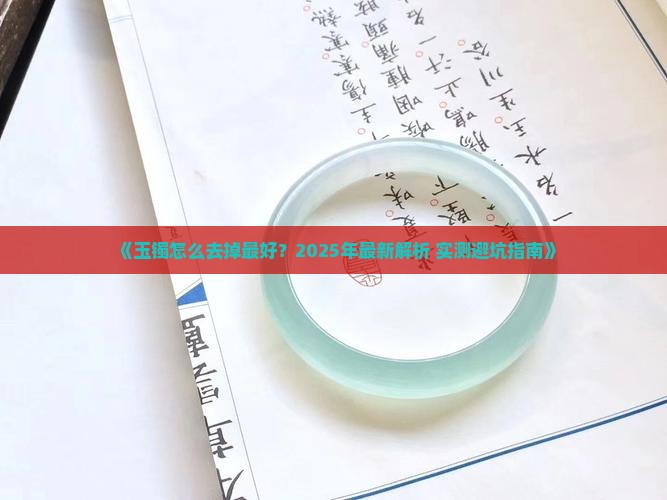 玉镯怎么去掉最好