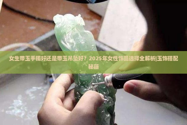 女生带玉手镯好还是带玉吊坠好