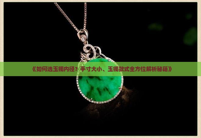 如何选玉镯内径