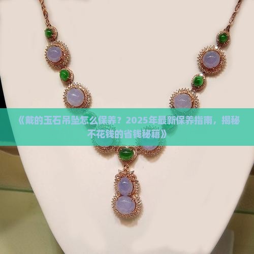 戴的玉石吊坠怎么保养