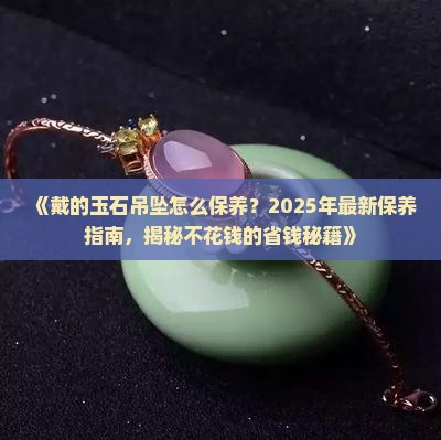 戴的玉石吊坠怎么保养