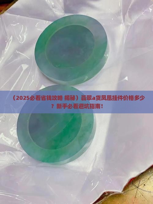 翡翠a货凤凰挂件一般价格多少钱