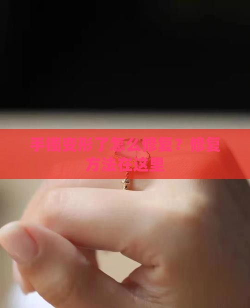 碧玉镯子有点变形怎么办