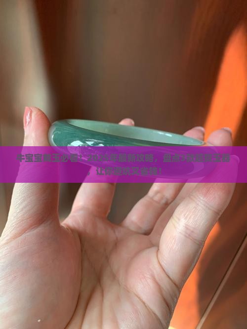 牛年出生的佩戴什么玉器好