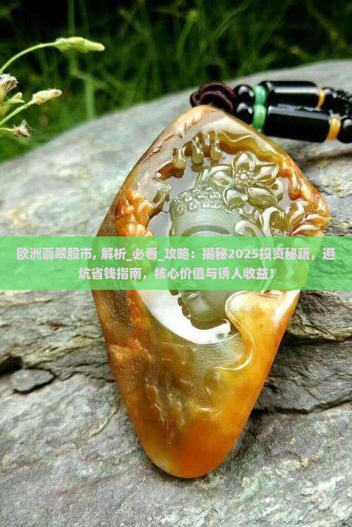 欧洲翡翠股市