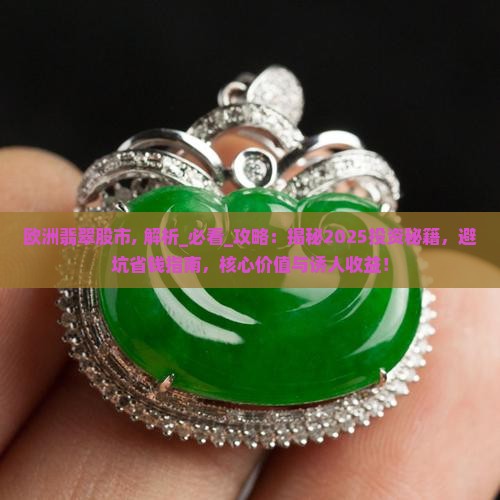 欧洲翡翠股市