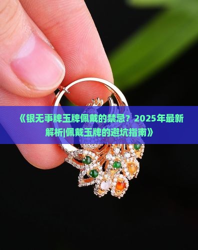 银无事牌玉牌佩戴的禁忌