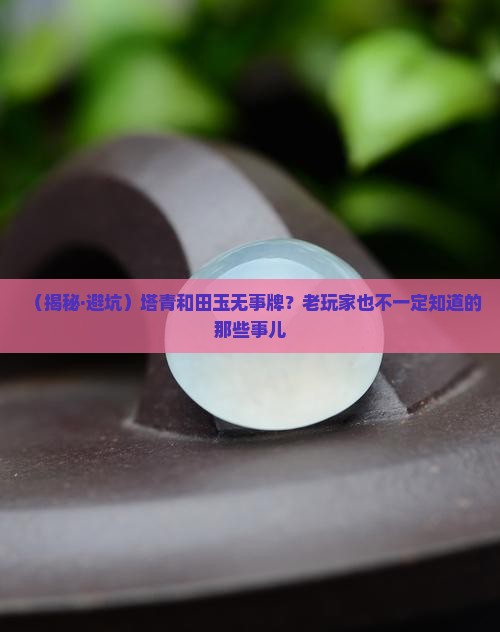 塔青和田玉无事牌